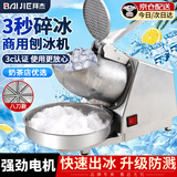 拜杰刨冰机家用电动碎冰机商用全自动奶茶店电动破冰机刨冰碎冰沙冰机 太空银【八刀】3s 碎冰丨强电机 家商两用丨细腻制冰丨快速碎冰