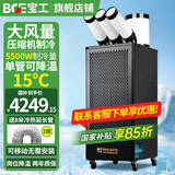 宝工电器（BGE）工业移动冷气机空调扇压缩机制冷机冷风扇流水线高温岗位工位机房厨房厂房大风量冷风机 大2匹 5500W三管 机械款