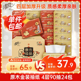 清风（APP）【李昀锐同款】抽纸 金装4层90抽*24包S码 纸巾 新老产品交替