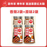 草原红太阳烧烤调料 家用烧烤料户外烤肉料烧烤撒料酱料火锅蘸料辣椒孜然35g 原味*2+香辣*2
