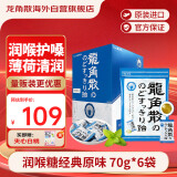 龙角散 薄荷草本润喉糖 日本进口零食糖果经典原味70g*6袋盒装 独立包装