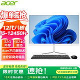 宏碁（acer）23.8英寸一体机台式电脑整机高配支持DeepSeek办公家用游戏 智选12代|i5-12450H 32G 1024G