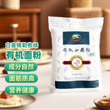 白音锡勒牧场有机面粉 小麦粉10斤 内蒙面粉 一年一压青方式种植