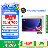 三星 Samsung【国家补贴】S9 11英寸平板电脑/AI智享学习办公/骁龙8Gen2 12G+256G 云雾金WIFI