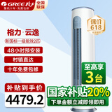 格力（GREE）空调3匹立式柜机 一级能效 节能省电更静音智能WiFi双杀菌防冷风设计变频冷暖家用空调 2匹 一级能效 【云逸20-30平方】
