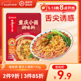 海底捞重庆小面调味料120g 正宗麻辣小面酱拌面酱煮面面条酱料家用