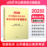 中公教育2025遴选公务员中央党政机关公开公务员考试遴选用书案例申论公文写作山东安徽四川江苏重庆广西甘肃云南昆明等通用 河北遴选真题笔试教材 等通用版本山东遴选 面试真题详解800例1本