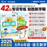 阳光同学 2025秋新版 暑假阅读+暑假口算题5升6年级通用版 语文数学暑假专项系列（全套2册）预备六年级小学暑假作业预复习练习册一本通