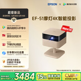 爱普生（EPSON）EF-51 摩灯投影机 三芯三色全彩4K投影仪