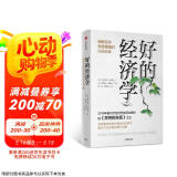 【2019年诺贝尔经济学奖】【樊登推荐】好的经济学 诺奖获得者阿比吉特·巴纳吉作品 贫穷的本质同作者 吴晓波推荐 中信出版社图书