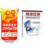精准拉伸 疼痛消除和损伤预防的针对性练习(人邮体育出品)  京东618活动