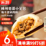 头厨老面小笼包 梅干菜鲜肉 125g*4包 嵊州包子 早餐半成品 速食