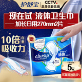 护舒宝进口新液体卫生巾姨妈巾日用夜用超薄透气无感保护 护舒宝【回购券】赠液体 270mm 2片