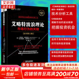 艾略特波浪理论 市场行为的关键 原书第11版 40周年精装纪念版 2021年新版