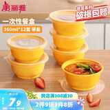 美丽雅 一次性饭盒圆形360ml*12套 快餐野餐打包加厚带盖塑料保鲜可微波