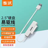 麦沃（MAIWO）硬盘易驱线 2.5英寸机械硬盘盒 SATA串口 USB3.0转sata转接线 硬盘转换器无盒 K104A白色