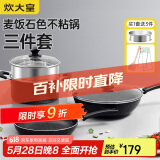 炊大皇（COOKER KING）星空麦饭石色锅具套装 不粘锅 炒锅煎锅汤蒸锅 电磁炉通用 B50052