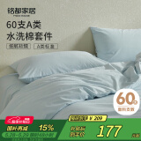 MIDO HOUSE铭都床上四件套纯棉全棉四季60支水洗棉床单被套 浅兰 1.5m床笠款