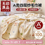 无印良品A类母婴级全棉四层纱布毯子 儿童针织毛毯午睡毯盖毯80*105cm
