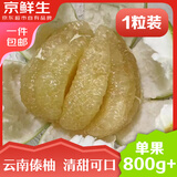 京鲜生 云南傣柚1粒装 单果800g+ 生鲜水果 源头直发包邮