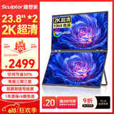 雕塑家23.8英寸2K可折叠双屏显示器100%sRGB色域10bit色深 电脑笔记本副屏手机股票办公扩展屏MQ24LA