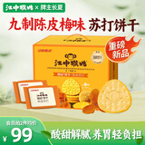 江中猴姑养胃开胃九制陈皮梅味苏打猴头菇饼干礼盒960g休闲零食早餐下午茶