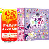 小马宝莉 超好玩的300个英语单词贴纸书 魔法派对