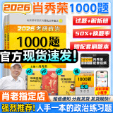 【肖老指定店铺】肖秀荣2026考研政治肖四肖八1000题精讲精练冲刺8套卷4套卷考点预测知识点提要时政全家桶可搭徐涛核心考案图书618价保 【现货速发】2026肖秀荣1000题（刷题Bi备）
