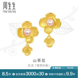 周生生 足金山茶花黄金耳钉耳环珍珠耳坠三金首饰90230E定价
