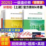 备考2026新大纲官方一级造价师正版教材技术与计量土建4本套一级造价工程师2025官方教材2025清单计价标准中国计划出版社土建备考电子题库考试新品