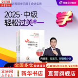 2025新版【现货速发 科目可选】中级会计教材2025 中级会计职称官方教材教辅套装  中级会计2025轻松过关一 东奥轻一/斯尔教育/正保教育/中级会计师2025 2025新版中级会计 中级会计实务