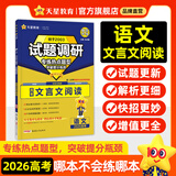 天星2026高考试题调研【1个题型1本书】热点题型专练选择题数学物理化学生物政治历史地理必刷高考真题模拟题小题专项练习全归纳高中高二高三 【语文】文言文阅读