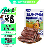 阿品内蒙古风干牛肉干 原味250g  孕妇儿童原味控糖手撕健身休闲零食 