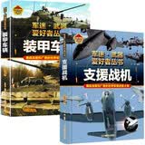 军迷武器爱好者丛书2册 装甲车辆+支援战机 中国儿童军事百科书珍藏版 军事类图书大百科