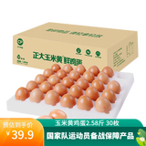 正大鸡蛋 早餐蛋 营养早餐  源头直发 玉米黄鸡蛋2.58斤 30枚