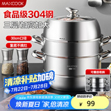 美厨（maxcook）蒸锅 304不锈钢30CM三层蒸锅 加厚复底汤锅 燃气电磁炉通用MCZ827