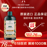 美体小铺（The Body Shop）生姜洗发水洗头膏400ml去屑控油防脱强健发质