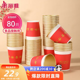 美丽雅一次性杯子纸杯228ml*80只 乔迁结婚新年红色加厚金箔纸杯大号