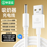 毕亚兹 吸奶器充电器充电线适用小白熊HL-0852/0952/3016E新贝8107/8707多啦贝拉6008 USB等3.5mm连接线