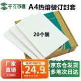 千页百汇 热熔封套A4 热熔装订机专用A4封套透明封皮合同标书封套1-40mm可定制 （20个）压纹白卡-四仓就近发货-多省隔日达 3mm 可装订16-25张