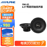 阿尔派汽车音响改装DSP功放有源低音炮一体6.5寸车载扬声器同轴高音喇叭 竞赛级同轴喇叭【免费安装】