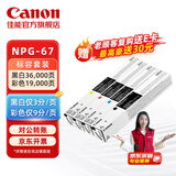 佳能（Canon）NPG-67标准容量硒鼓墨粉耗材套装iRC33/35/3020/25/3120/3125/37系列/3226/3222L/3130L/38系列