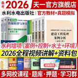 备考2026监理工程师2025教材土建注册监理工程师2025教材历年真题试卷章节同步习题必刷题土建交通运输公路水运水利工程2025年全套官方教材增项自选 水利增项：目标控制+案例（教材+试卷）含环境 