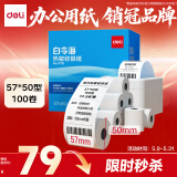 得力（deli）57*50型14.5米*100卷 白令海热敏收银纸 京东美团外卖打印小票纸11751【适配58mm机器 5801P等】