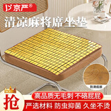 京严麻将坐垫夏季凉席屁垫汽车夏天椅子座垫办公室防滑椅垫透气凉冰垫 精工款清凉竹席【金色牛筋边】可清洗收纳 40*40cm【无毛刺 防滑 加粗牛筋锁边】