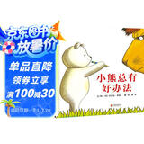 小熊总有好办法  卓尔不群的想象力、妙趣横生的故事和亲近儿童的语言 安东尼·布朗作品3-6岁（启发出品）