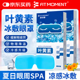 FIT MOMENT叶黄素冷敷眼贴冰敷眼罩缓解眼疲劳干眼涩视力模糊儿童护眼贴10贴