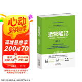 运营笔记：如何成为一个优秀的运营人