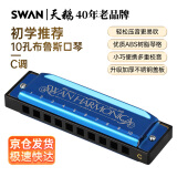 天鹅（SWAN）10孔布鲁斯口琴升级款蓝色C调