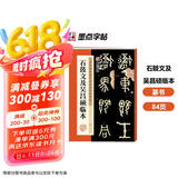 墨点字帖 篆书石鼓文及吴昌硕临本 书法毛笔字帖石鼓文及吴昌硕临本历代精品碑帖字帖